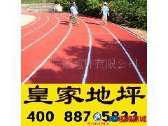 建陽塑膠跑道施工 建陽塑膠跑道材料 建陽塑膠跑道施工_地坪漆_涂料、油漆_精細化學品_供應_139商城,移動商城,視頻商城_免費發布地坪漆供應信息,大量供應地坪漆產品信息,免費提供地坪漆供應信息__139視頻商城,移動商城,可視化,商城139視頻商城