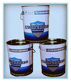 有機(jī)鈦特種防腐涂料及鈦納米聚合物防腐涂料