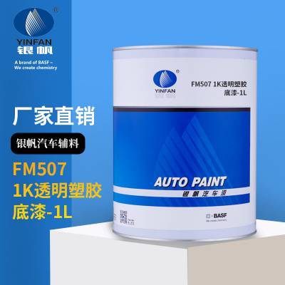 巴斯夫銀帆FM507 1K透明塑膠底漆-1L裝汽車修補(bǔ)漆輔料油漆涂料