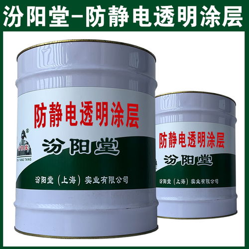 防靜電透明涂層 避免皮膚與產(chǎn)品接觸 防靜電透明涂層